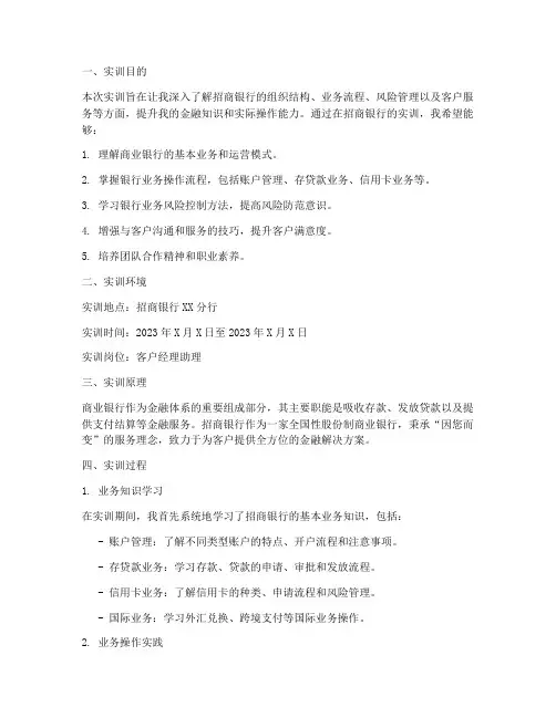 对招商银行的实训报告