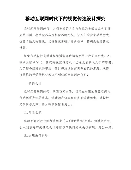 移动互联网时代下的视觉传达设计探究