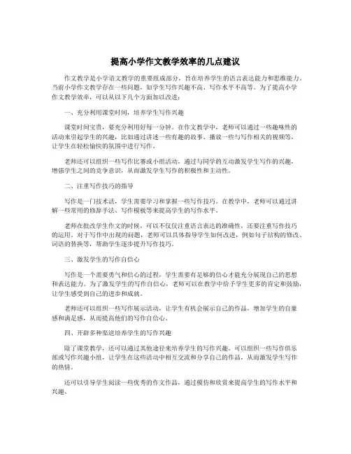 提高小学作文教学效率的几点建议