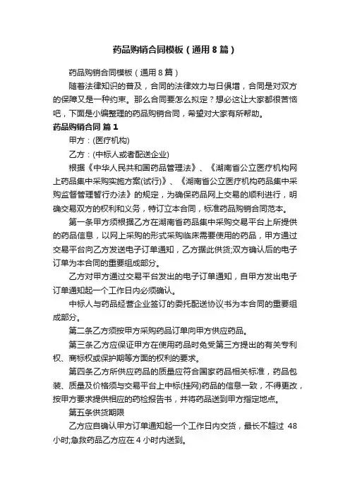 药品购销合同模板（通用8篇）