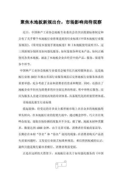 2023年聚焦木地板新规出台,市场影响尚待观察