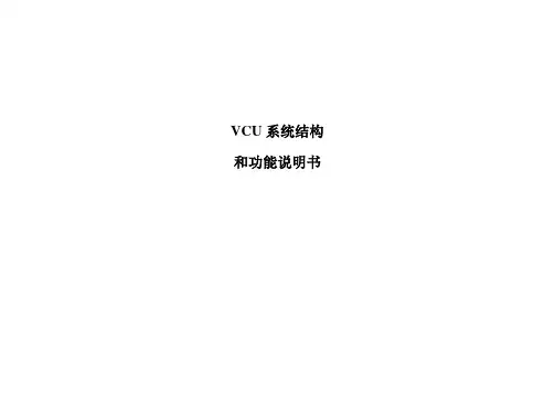 VCU功能结构说明全解