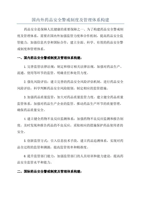 国内外药品安全警戒制度及管理体系构建