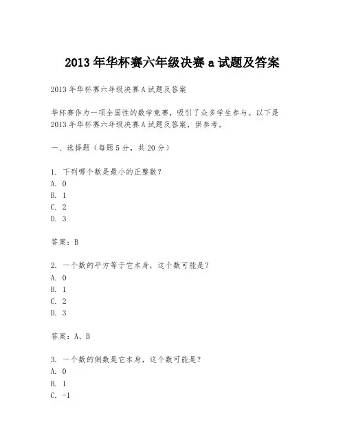 2013年华杯赛六年级决赛a试题及答案