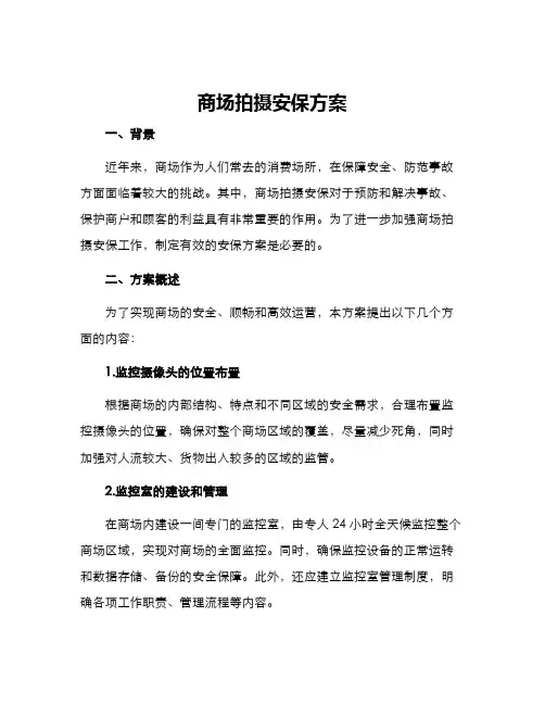 商场拍摄安保方案