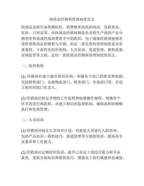 快消品经销商管理制度范文