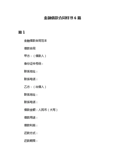 金融借款合同样书6篇
