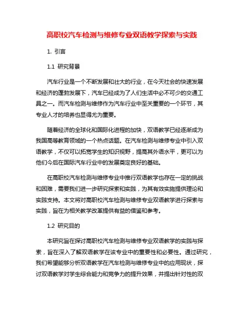 高职校汽车检测与维修专业双语教学探索与实践