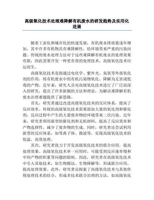 高级氧化技术处理难降解有机废水的研发趋势及实用化进展