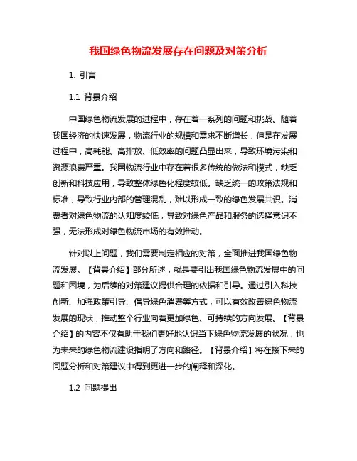 我国绿色物流发展存在问题及对策分析
