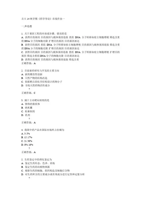 吉大14秋学期《药学导论》在线作业一答案