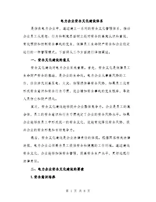 电力企业安全文化建设体系（2篇）