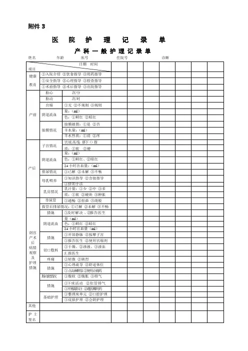 医院护理记录单产科一般护理记录单