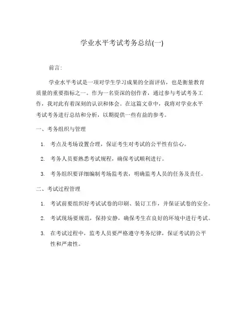 学业水平考试考务总结(一)