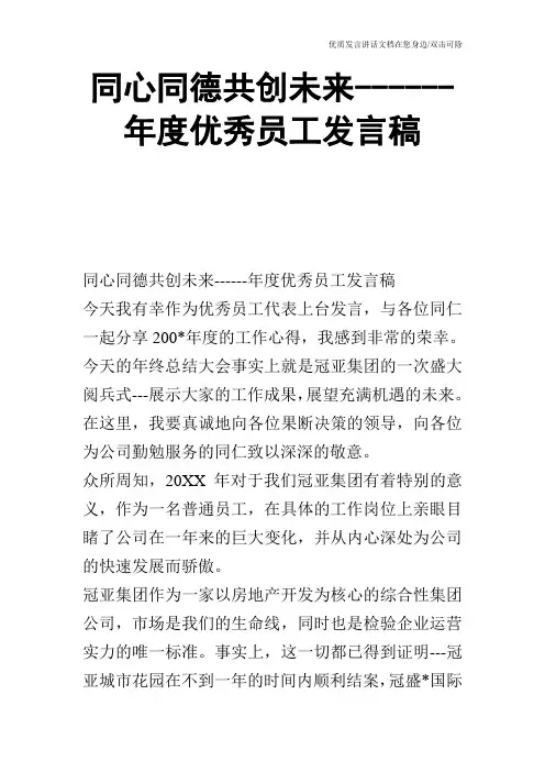 同心同德共创未来------年度优秀员工发言稿