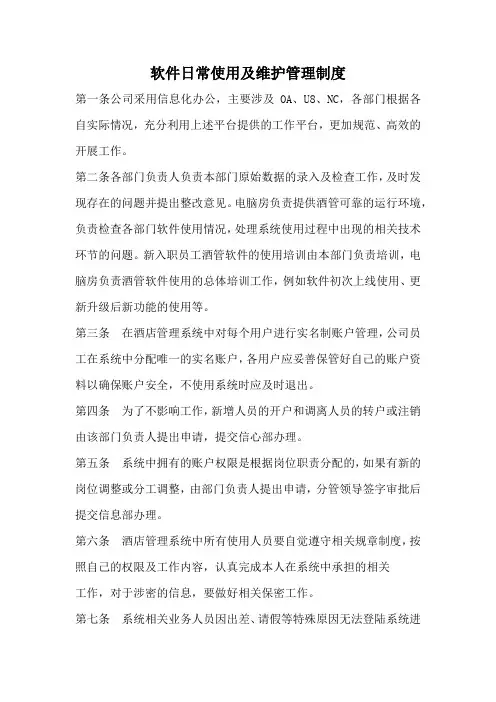 软件日常使用及维护管理制度