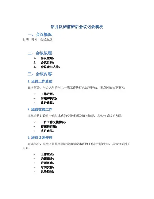 钻井队班前班后会议记录模板