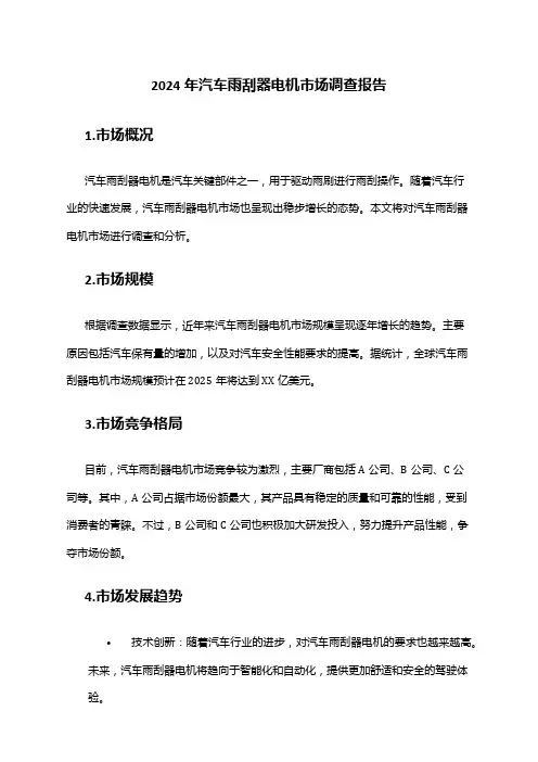 2024年汽车雨刮器电机市场调查报告