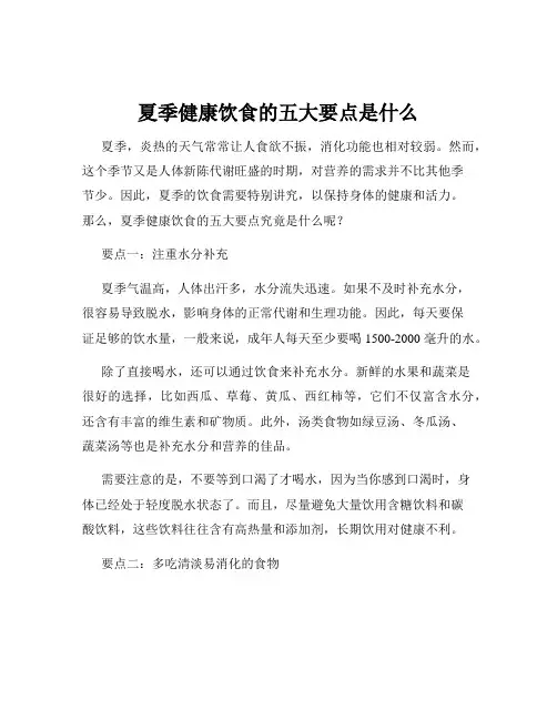 夏季健康饮食的五大要点是什么