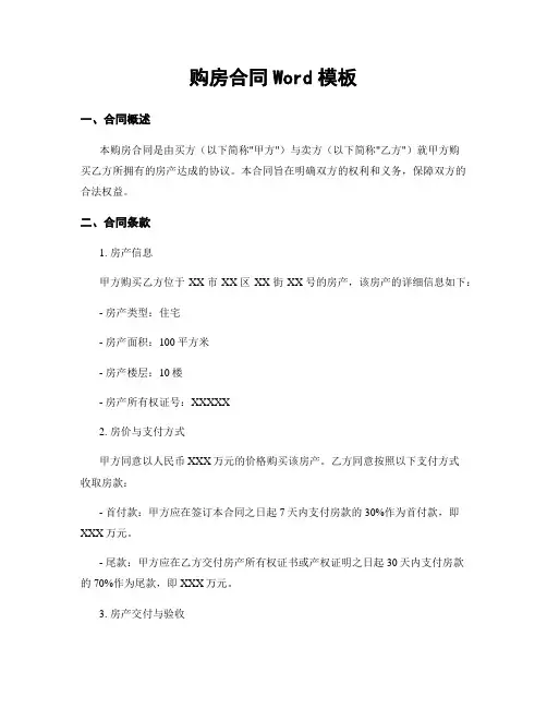购房合同Word模板