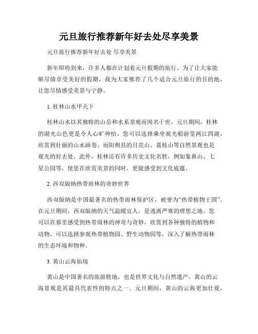 元旦旅行推荐新年好去处尽享美景