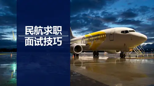 《民航求职面试技巧》第五章民航英文面试技巧