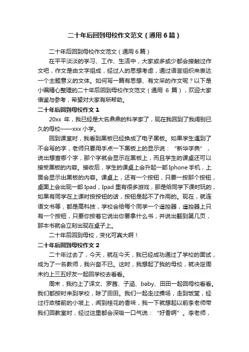 二十年后回到母校作文范文（通用6篇）