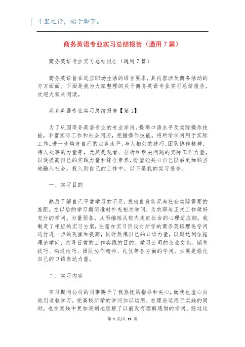 商务英语专业实习总结报告(通用7篇)