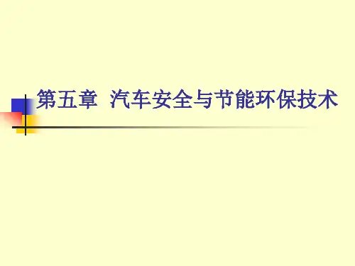 第五章 汽车安全与节能环保技术