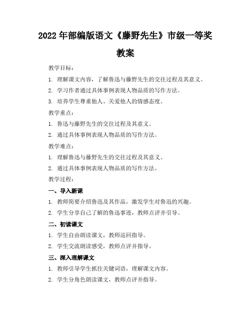 2022年部编版语文《藤野先生》市级一等奖教案