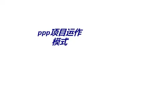 ppp项目运作模式培训课件(1)精选全文