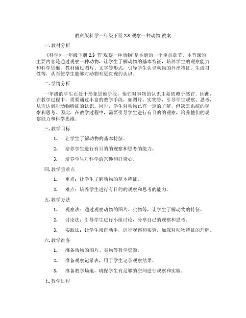 教科版科学一年级下册2.3 观察一种动物 教案