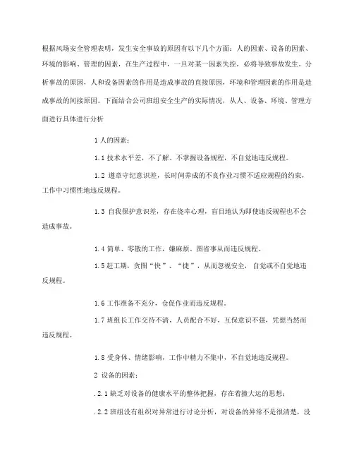 班组控制未遂和异常,不发生人身轻伤和障碍措施