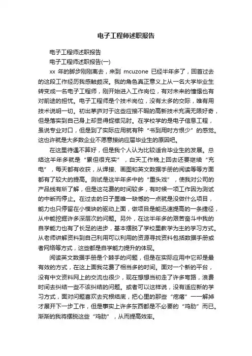 电子工程师述职报告