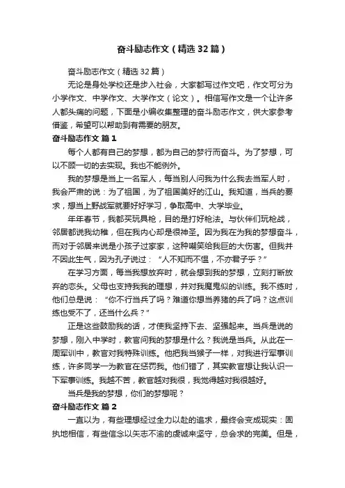 奋斗励志作文（精选32篇）