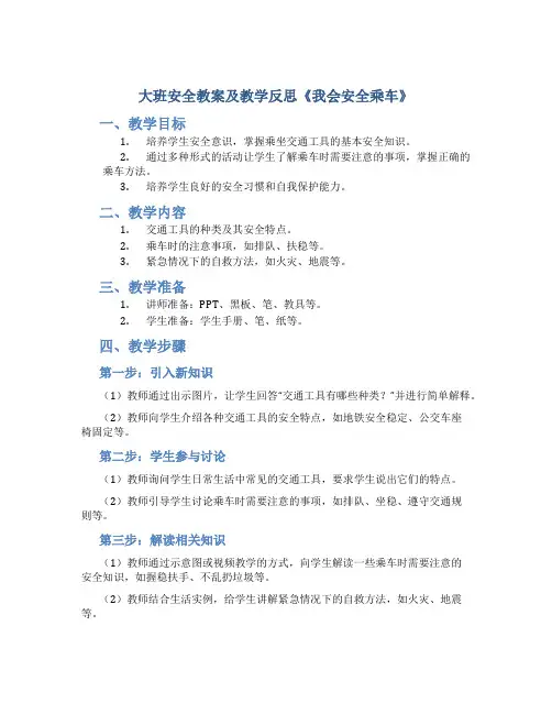 大班安全教案及教学反思《我会安全乘车》
