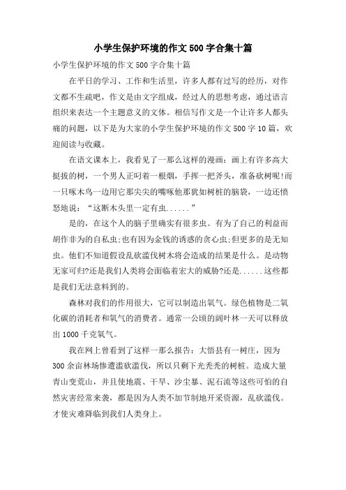 小学生保护环境的作文500字合集十篇
