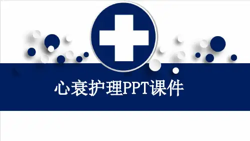 心衰护理PPT课件