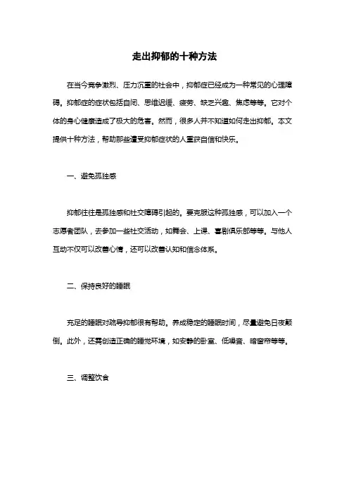 走出抑郁的十种方法