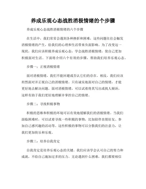 养成乐观心态战胜消极情绪的个步骤