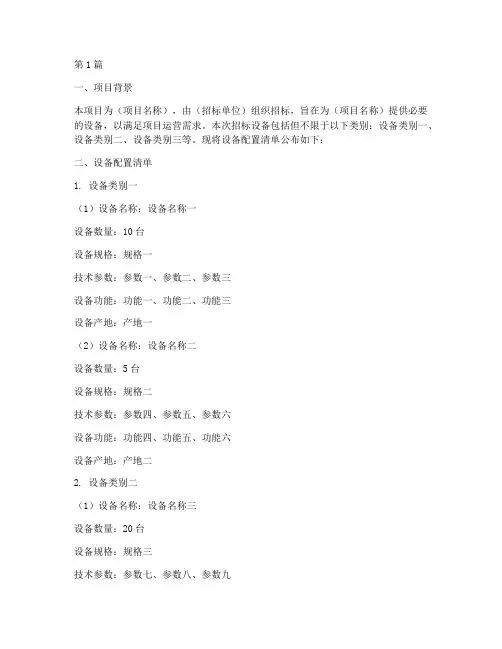 招标文件设备配置清单(3篇)