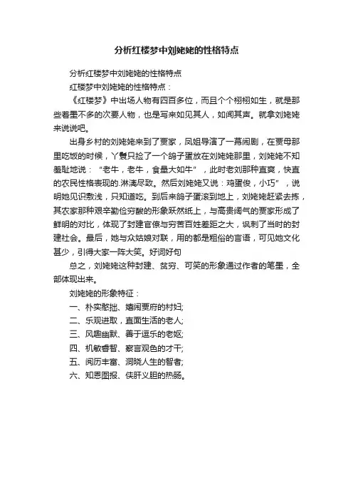 分析红楼梦中刘姥姥的性格特点