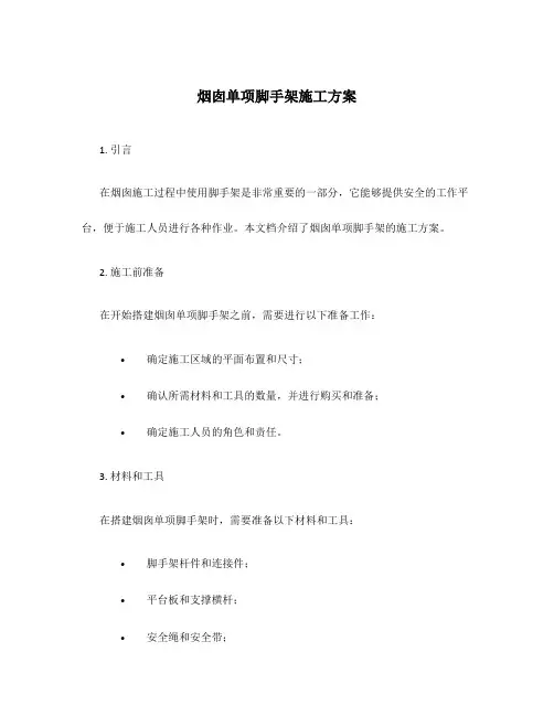 烟囱单项脚手架施工方案