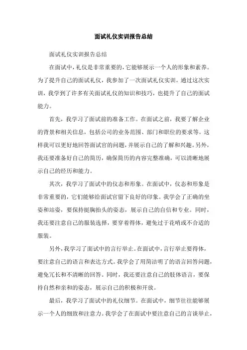 面试礼仪实训报告总结