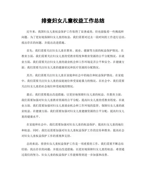 排查妇女儿童权益工作总结