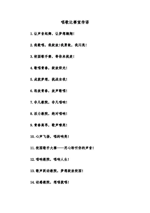 唱歌比赛宣传语（2篇）