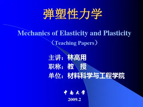 弹塑性力学讲稿
