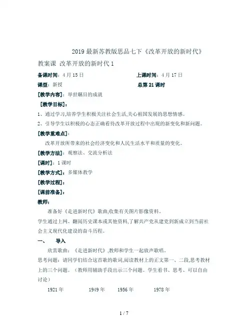 2019最新苏教版思品七下《改革开放的新时代》教案