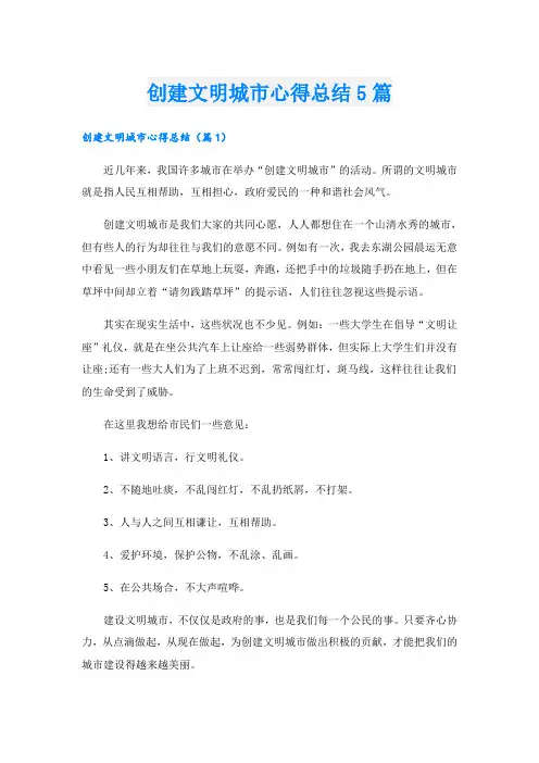 创建文明城市心得总结5篇