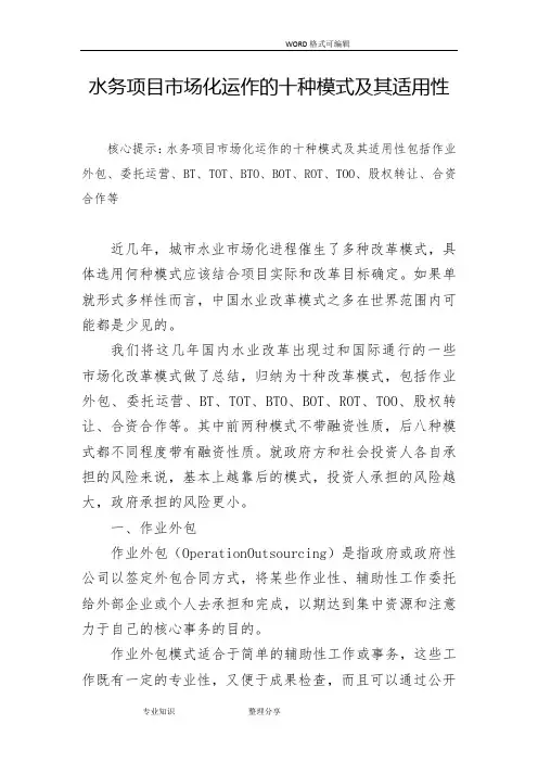 水务项目场化运作的十种模式和适用性